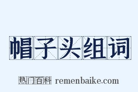 帽子头组词是什么意思的图片
